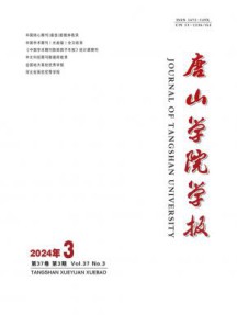 唐山学院学报